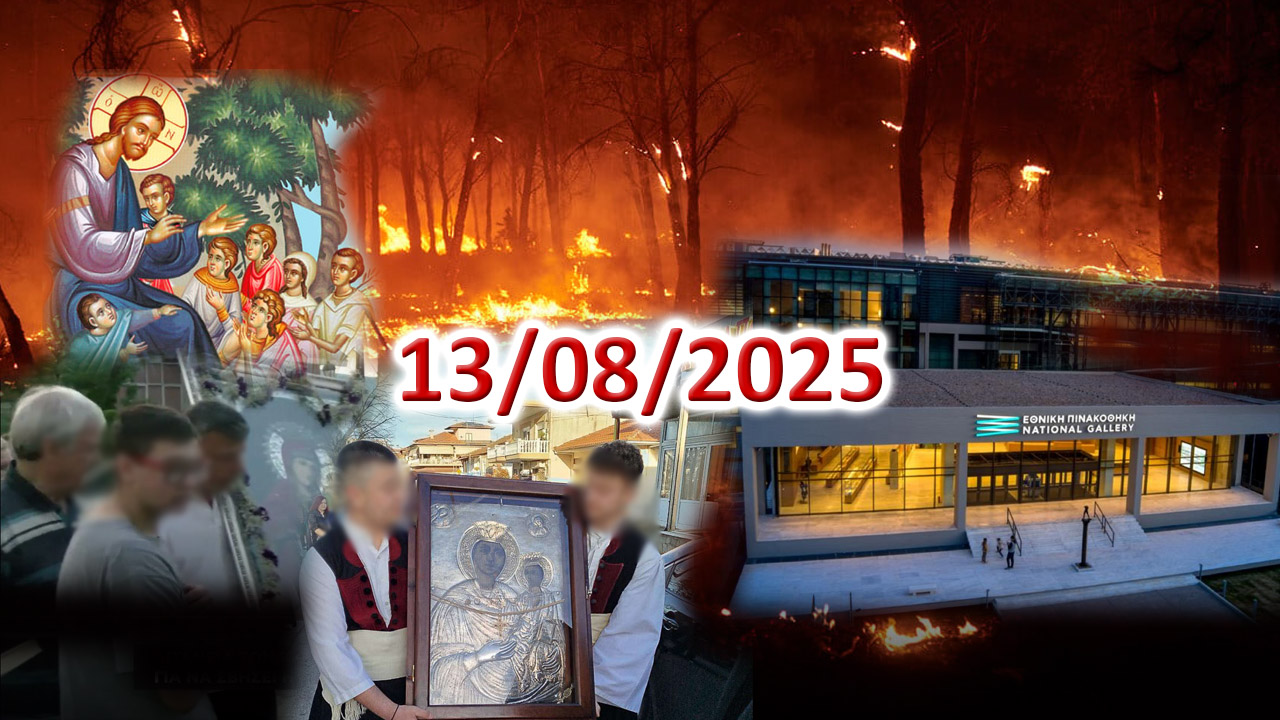 Δεῦτε καί ἴδετε τά ἔργα τοῦ Θεοῦ!