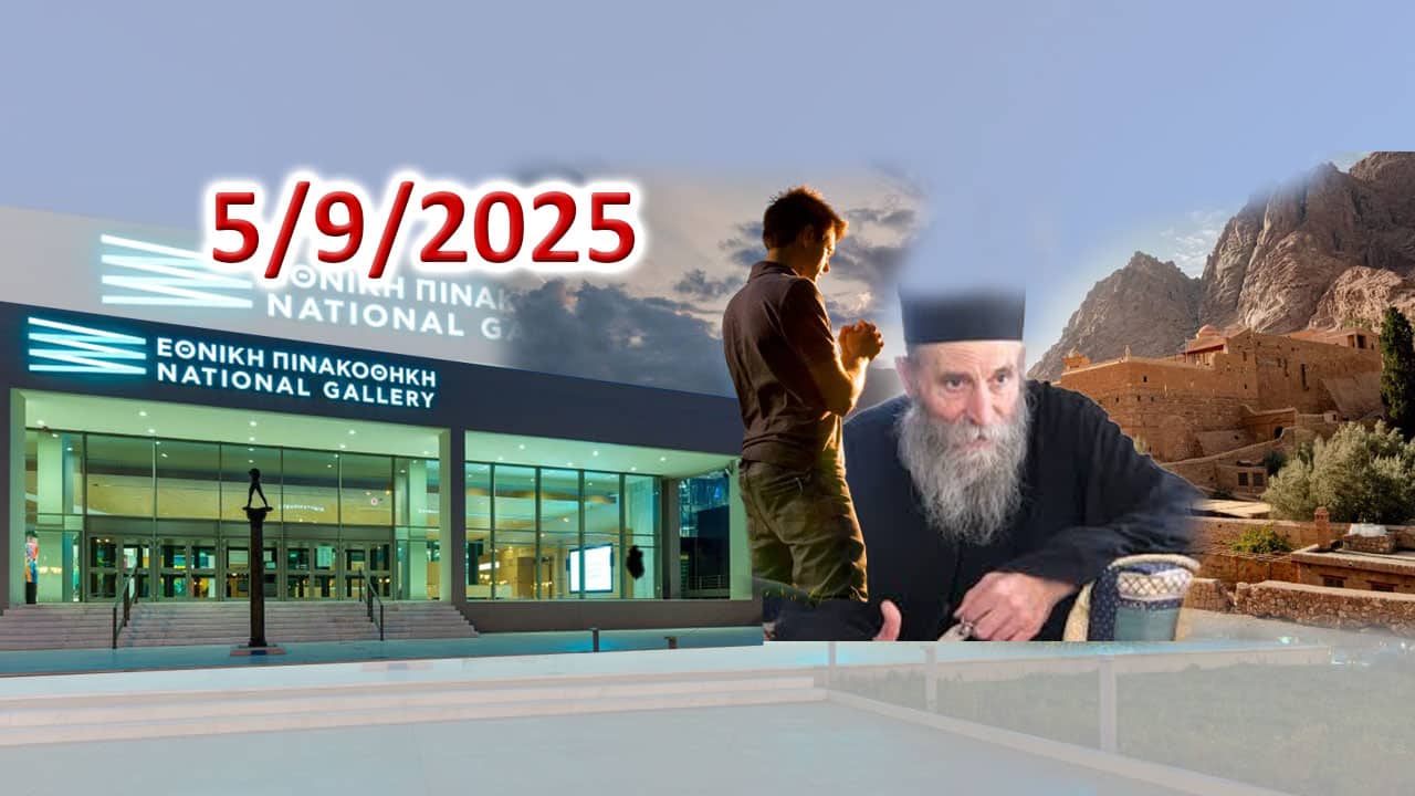 17/09/2025: Ὥρα ὁμολογίας γιὰ ὅλους τοὺς Ἕλληνες!