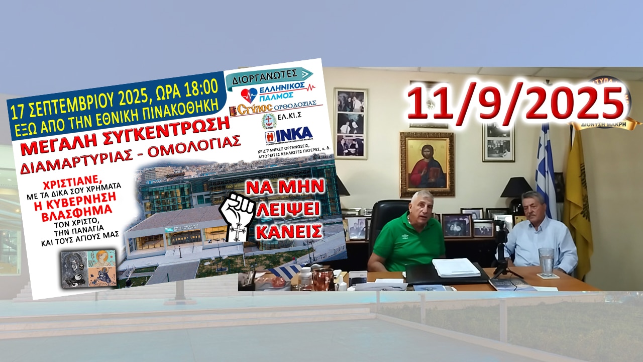 Χριστιανοὶ ξυπνῆστε, ἀντισταθεῖτε!