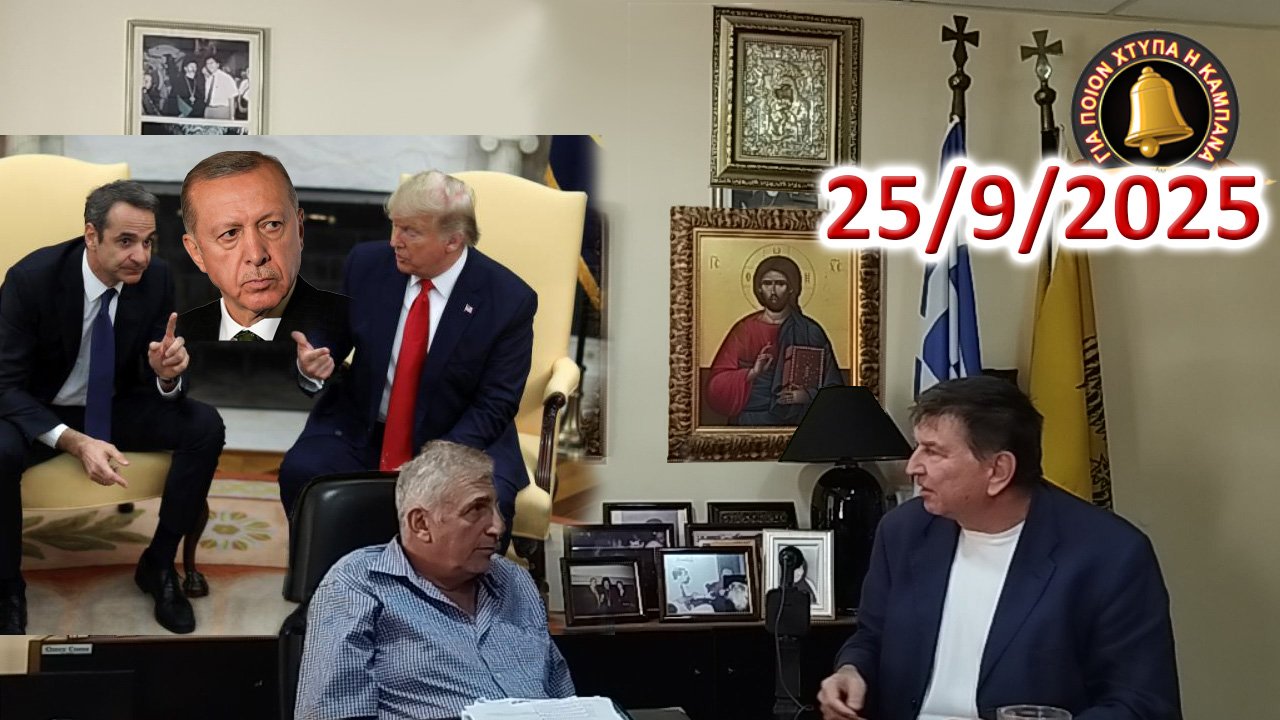 Πιὸ κοντὰ ἀπὸ ποτὲ ὁ πόλεμος…