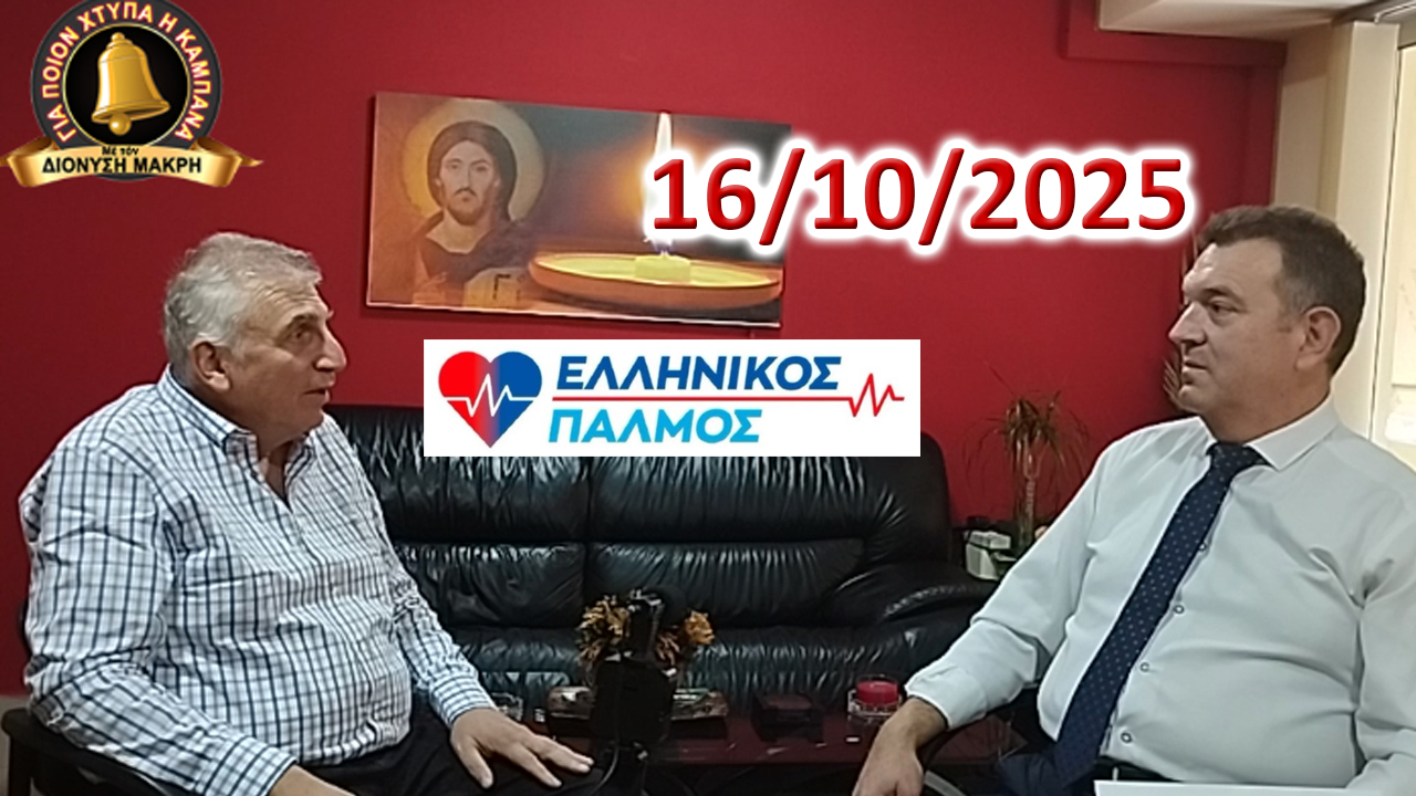 Ὅταν μιλάει ἡ καρδιά!