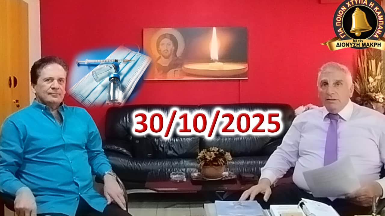 Οἱ ἀλήθειες καὶ τὰ μεγάλα ψέματα, γιὰ τὰ ἐμβόλια!