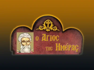 Ἅγιος Διονύσιος ὁ Ἀρεοπαγίτης (3/10/2025)