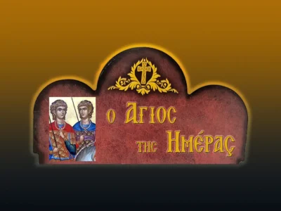 Οἱ ἅγιοι Μάρτυρες Σέργιος καὶ Βάκχος (7/10/2025)