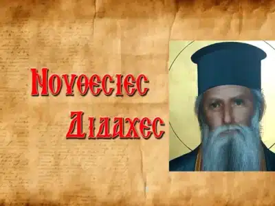 Ἅγιος Δημήτριος Γκαγκαστάθης: Ὅταν κοιμᾶται τό ποίμνιον ὁ ποιμήν πρέπει νά ἀγρυπνᾶ, διότι τά δαιμόνια χαίρουν ὅταν ὁ ποιμήν κοιμᾶται