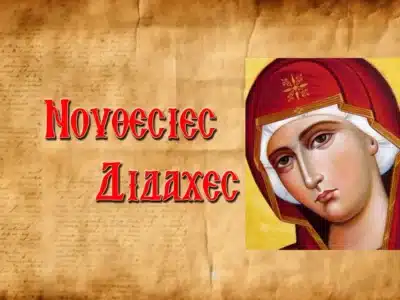 Ἡ συνάντηση τοῦ Ἁγίου Διονυσίου τοῦ Ἀρεοπαγίτου μὲ τὴν Παναγία!
