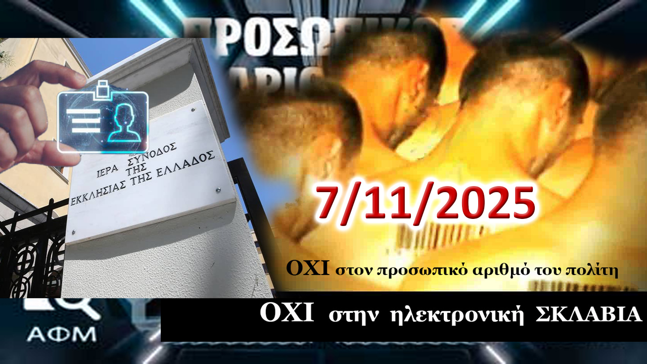 ΠΡΟΣΩΠΙΚΟΣ ΑΡΙΘΜΟΣ: Καὶ τώρα… τί κάνουμε;