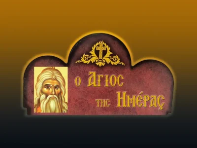 Ἅγιος Φιλάρετος ὁ Ἐλεήμων (1/12/2025)