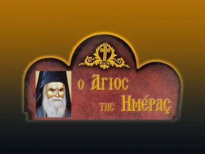 Ὅσιος Πορφύριος ὁ Καυσοκαλυβίτης ὁ διορατικὸς καὶ θαυματουργὸς (2/12/2025)