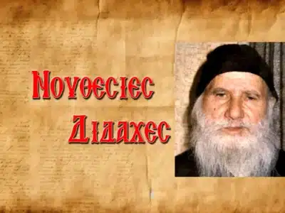 Ὅσιος Πορφύριος: «ὁ γιός σου νὰ μὴν κάνει καθόλου παρέα μὲ τὸν μασόνο»