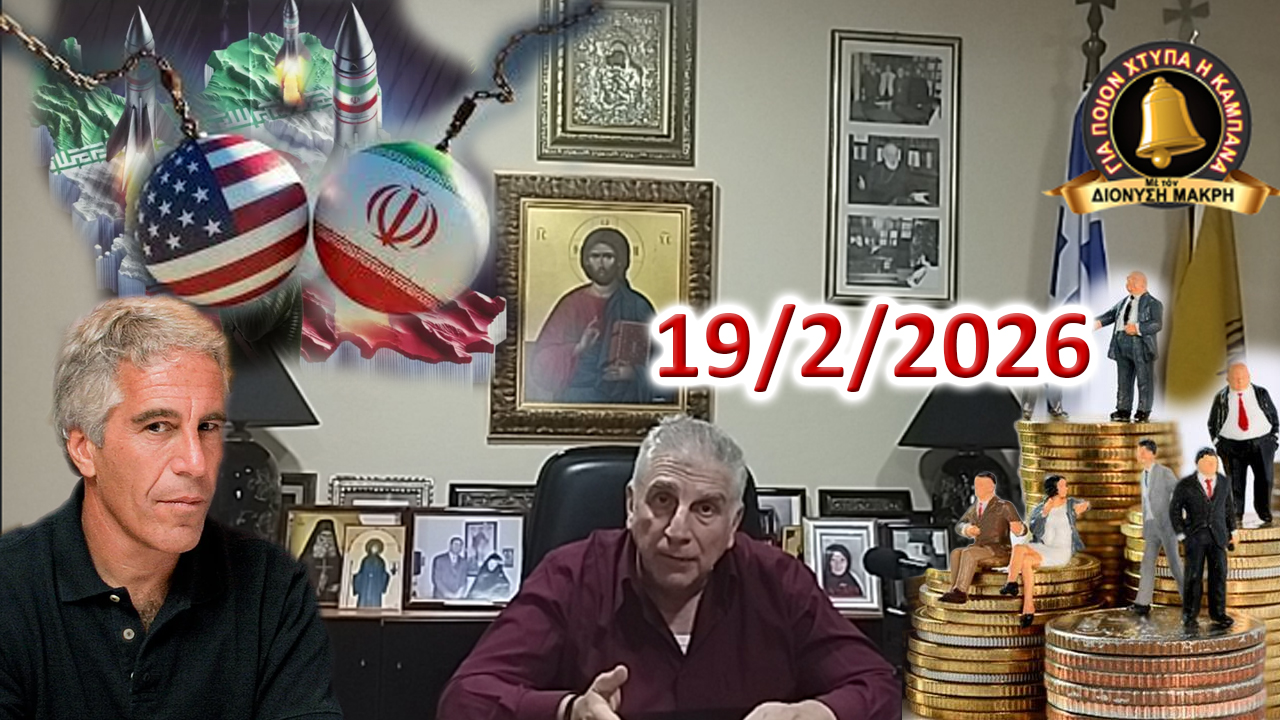 Ὁ Ἐπστάϊν, τά Πυρηνικά καί τά ξένα funds…