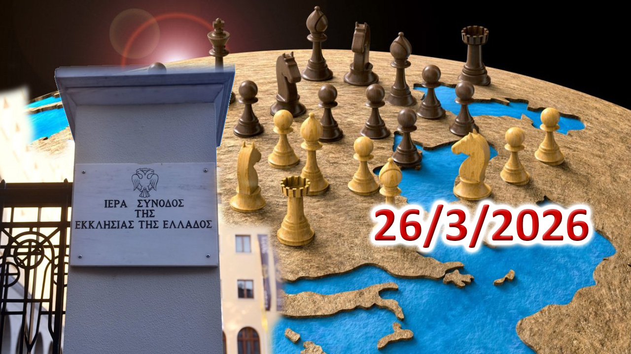 Γεωπολιτικές ἐξελίξεις καί τό χρέος τῶν ραβδούχων