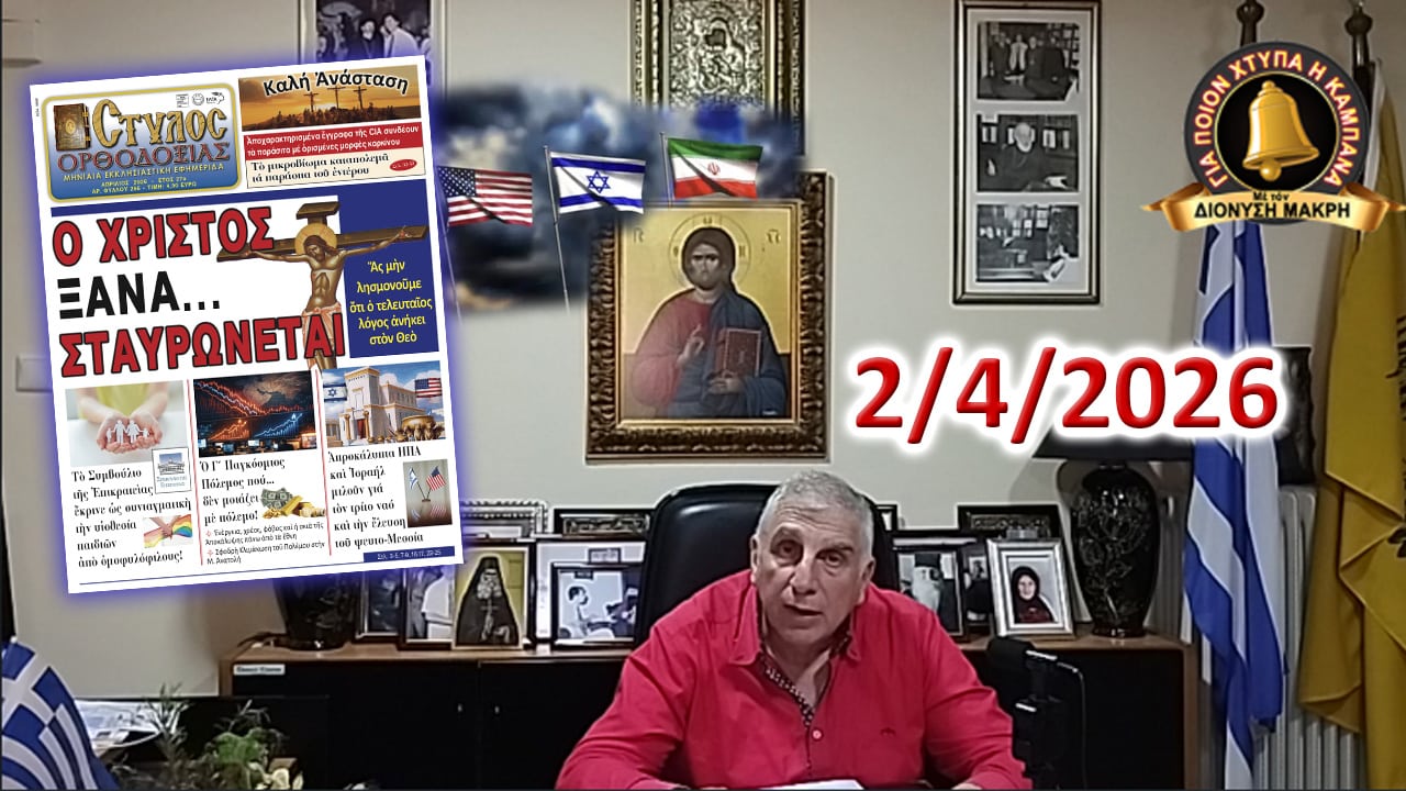 Ὁ τελευταῖος λόγος ἀνήκει στὸν Θεὸ