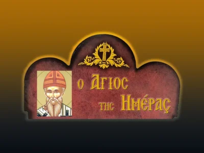 Ἁγ. Μαρτίνος Πάπας Ρώμης ὁ Ὁμολογητὴς (13/4/2026)