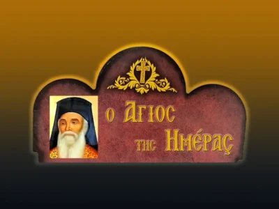 Ὅσιος Ἀμφιλόχιος Μακρὴς τῆς Ἱερᾶς Νήσου Πάτμου (16/4/2026)