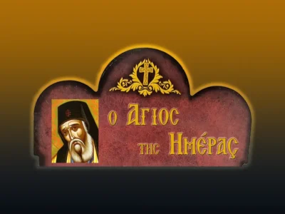 Ἅγιος Μακάριος Νοταράς: Ὁ πρωτεργάτης τοῦ Κολλυβαδικοῦ Κινήματος (17/4/2026)