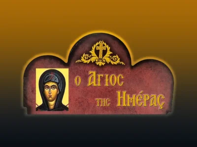 Ὁσία Ἀθανασία ἐξ Αἰγίνης ἡ Θαυματουργὸς (18/4/2026)