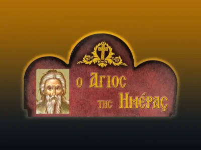 Ὅσιος Θεόδωρος ὁ Τριχινὰς (20/4/2026)