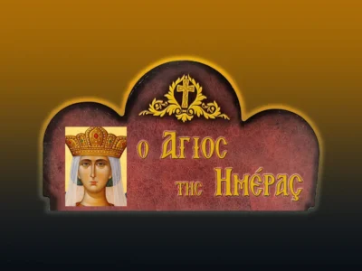 Ἁγία Ἀλεξάνδρα ἡ βασίλισσα καὶ οἱ ἀκόλουθοι της Ἀπολλώς, Ἰσαάκιος καὶ Κοδράτος (21/4/2026)