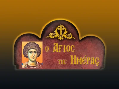 Ἅγιος Μεγαλομάρτυς Γεώργιος ὁ Τροπαιοφόρος (23/4/2026)