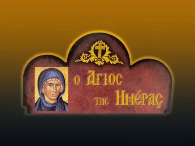 Ὁσία Ἐλισάβετ ἡ Θαυματουργὴ (24/4/2026)