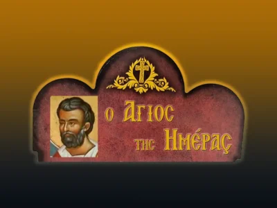 Ὁ ἅγιος Εὐαγγελιστὴς Μᾶρκος (25/4/2026)