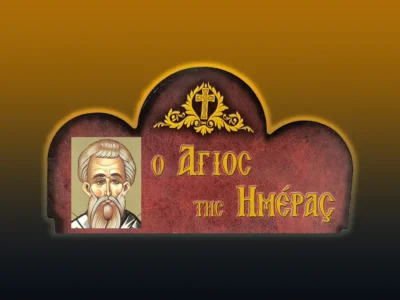 Ἅγιος Συμεῶν ὁ Ἀδελφόθεος Ἐπίσκοπος Ἱεροσολύμων (27/4/2026)