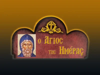 Ὅσιος Μέμνων ὁ Θαυματουργὸς (28/4/2026)