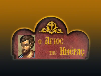 Ἅγιος Ἀπόστολος Ἰάκωβος Ζεβεδαίου (30/4/2026)