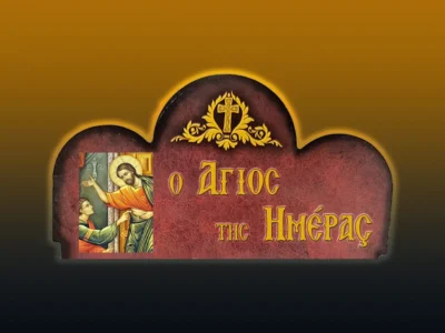 Ἀπόστολος Θωμᾶς: Ὁ δύσπιστος μαθητὴς τοῦ Κυρίου (19/4/2026)