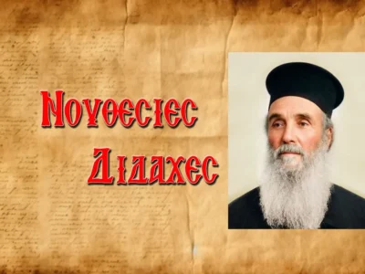 Ὅσιος Ἀμφιλόχιος Μακρὴς ἐν Πάτμῳ – Περὶ νοερᾶς προσευχῆς