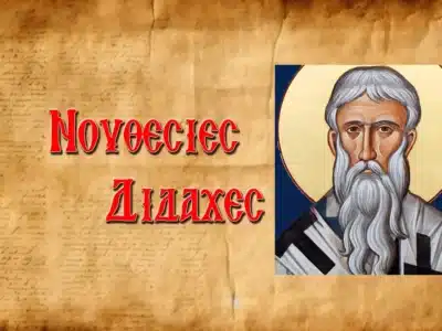 Ἐπιστολὴ τοῦ Ἁγίου Διονυσίου Ἀρεοπαγίτου πρὸς τὸν Ἀπόστολο Παῦλο