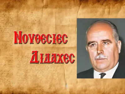 Συμβουλὲς ἀπὸ τὸν Δημήτριο Παναγόπουλο