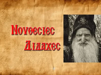 Ἡ πρόρρηση τοῦ παπα-Τύχωνα γιὰ τὸν πατέρα Τρύφωνα ποὺ ἐπαληθεύτηκε!