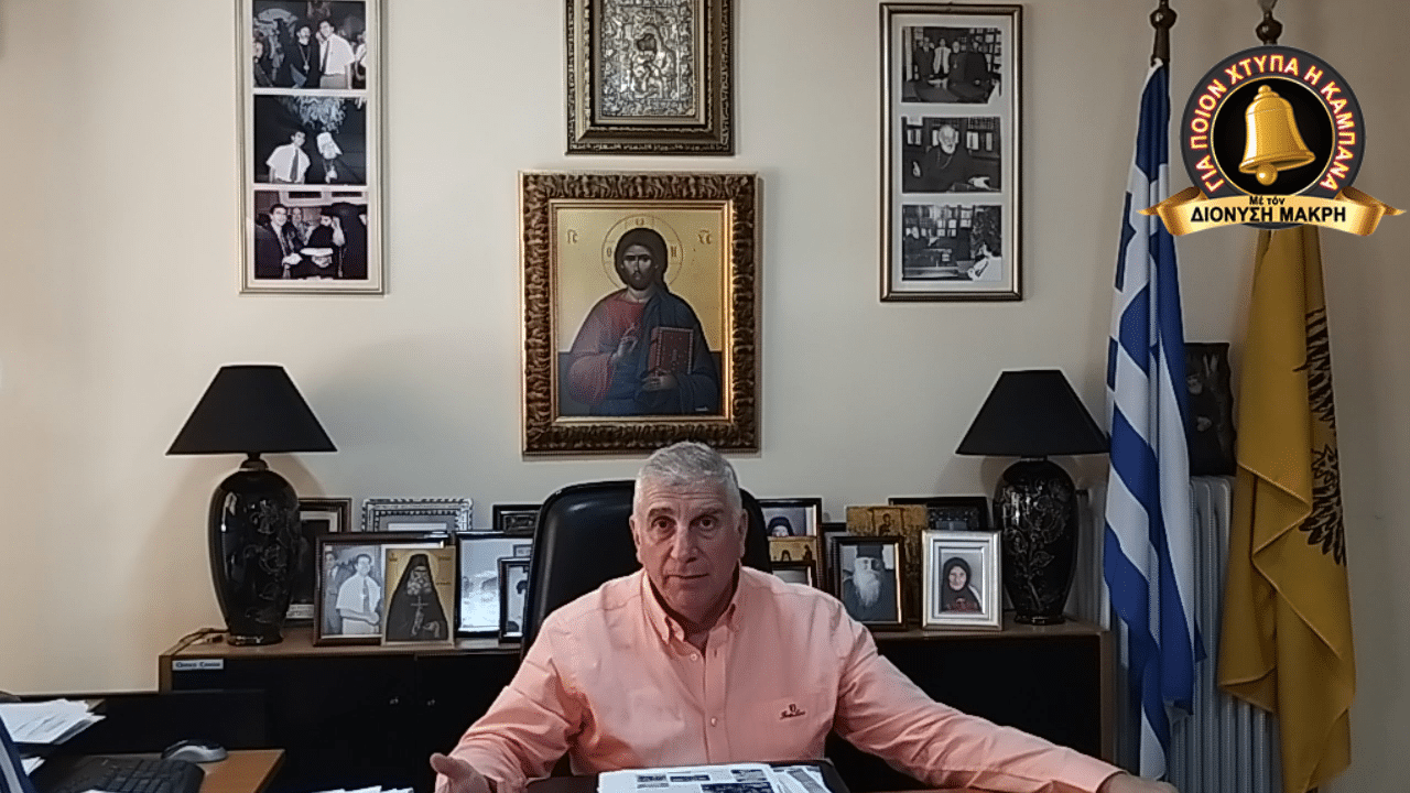 Στά ὅπλα στά ὅπλα, ἔρχεται… σεισμός!