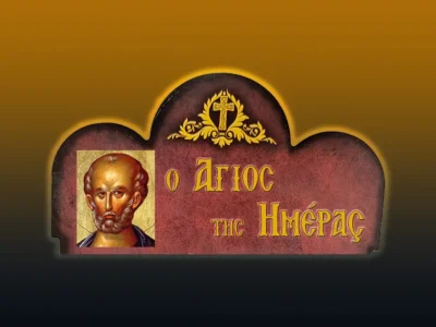 Ὁ Ἀπόστολος Σίμων ὁ Κανανίτης ἢ Ζηλωτὴς (10/5/2026)