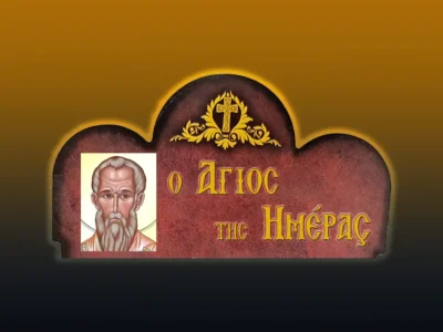 Ἅγιος Ἐπιφάνιος Κύπρου: Ὁ μεγάλος ἀντιαιρετικὸς πατέρας (12/5/2026)