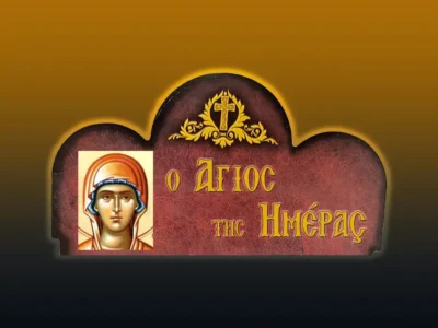 Ἁγία Γλυκερία ἡ Μεγαλομάρτυς (13/5/2026)