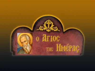 Ὁ Ἅγιος Ἀπόστολος καὶ Εὐαγγελιστὴς Ἰωάννης (8/5/2026)