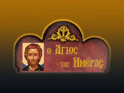 Ὅσιος Θεόδωρος ὁ Ἡγιασμένος (16/5/2026)