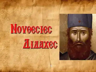 Μεγάλο θαῦμα τοῦ Ἁγίου Ἐφραὶμ τῆς Νέας Μάκρης σὲ ἀστυνομικό!