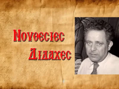 Φώτης Κόντογλου: «Μοναχὰ τὸ Βυζάντιο κατέβασε στὴ γῆ τὴν οὐράνια ἁρμονία!»