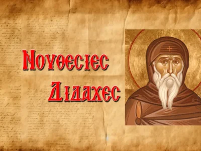 Προφητεία τοῦ Ὁσίου Νείλου τοῦ Νέου καὶ Μυροβλύτου, περὶ τῆς ἐλεύσεως τοῦ Ἀντιχρίστου