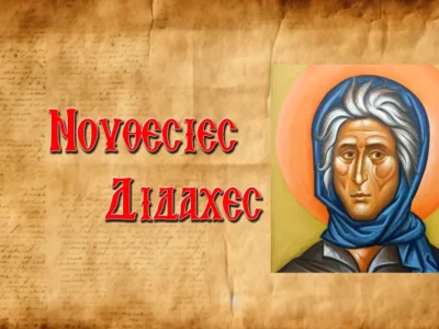 Θαύματα τῆς Ὁσίας Σοφίας τῆς Κλεισούρας, τῆς Χελιδόνας τοῦ Πόντου!