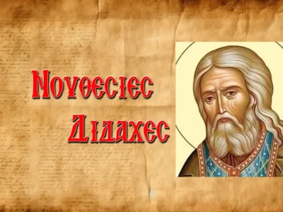 Θεόπνευστες διδαχὲς Ἁγίου Σεραφεὶμ τοῦ Σάρωφ