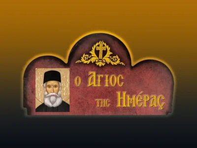 Ὅσιοι Παρθένιος καὶ Εὐμένιος οἱ ἐν Γορτύνῃ τῆς Νήσου Κρήτης (10/7/2026)