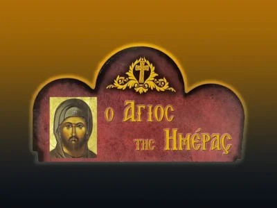 Ἅγιος Νεκτάριος ἀπὸ τὰ Βρύουλλα ὁ Νέος Ὁσιομάρτυρας (11/7/2026)
