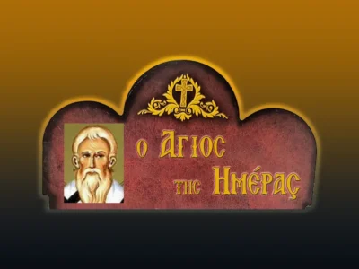 Ἅγιος Ἀθηνογένης ἐπίσκοπος Πηδαχθόης καὶ οἱ Δέκα Μαθητὲς τοῦ (16/7/2026)