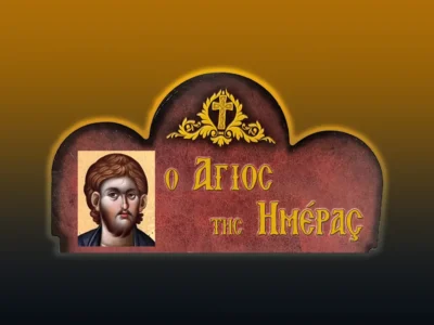 Ἅγιος Αἰμιλιανὸς (18/7/2026)