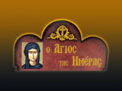Ὁσία Μακρίνα ἀδελφὴ τοῦ Μεγάλου Βασιλείου (19/7/2026)